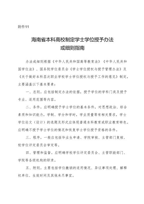 海南省本科高校制定学士学位授予办法或细则指南.docx