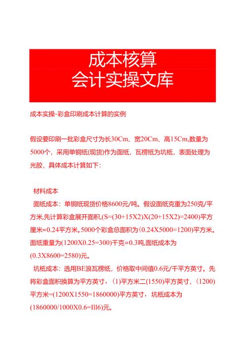 成本实操-彩盒印刷成本计算的实例.docx