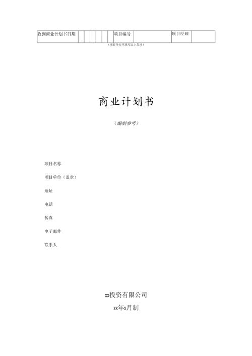 商业计划书模板1.docx