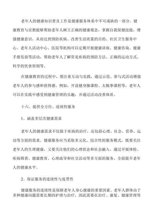 老年人健康服务实施方案仅供参考.docx