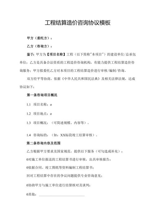 工程结算造价咨询协议模板.docx