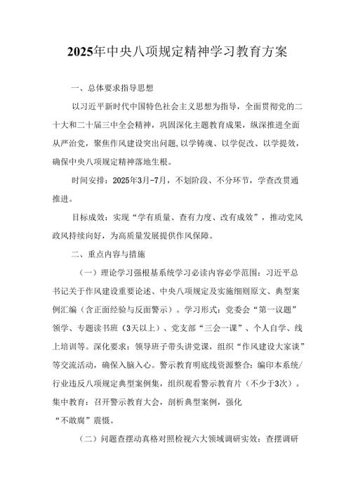 应急管理局开展2025年中央八项规定精神学习教育实施方案 汇编6份.docx