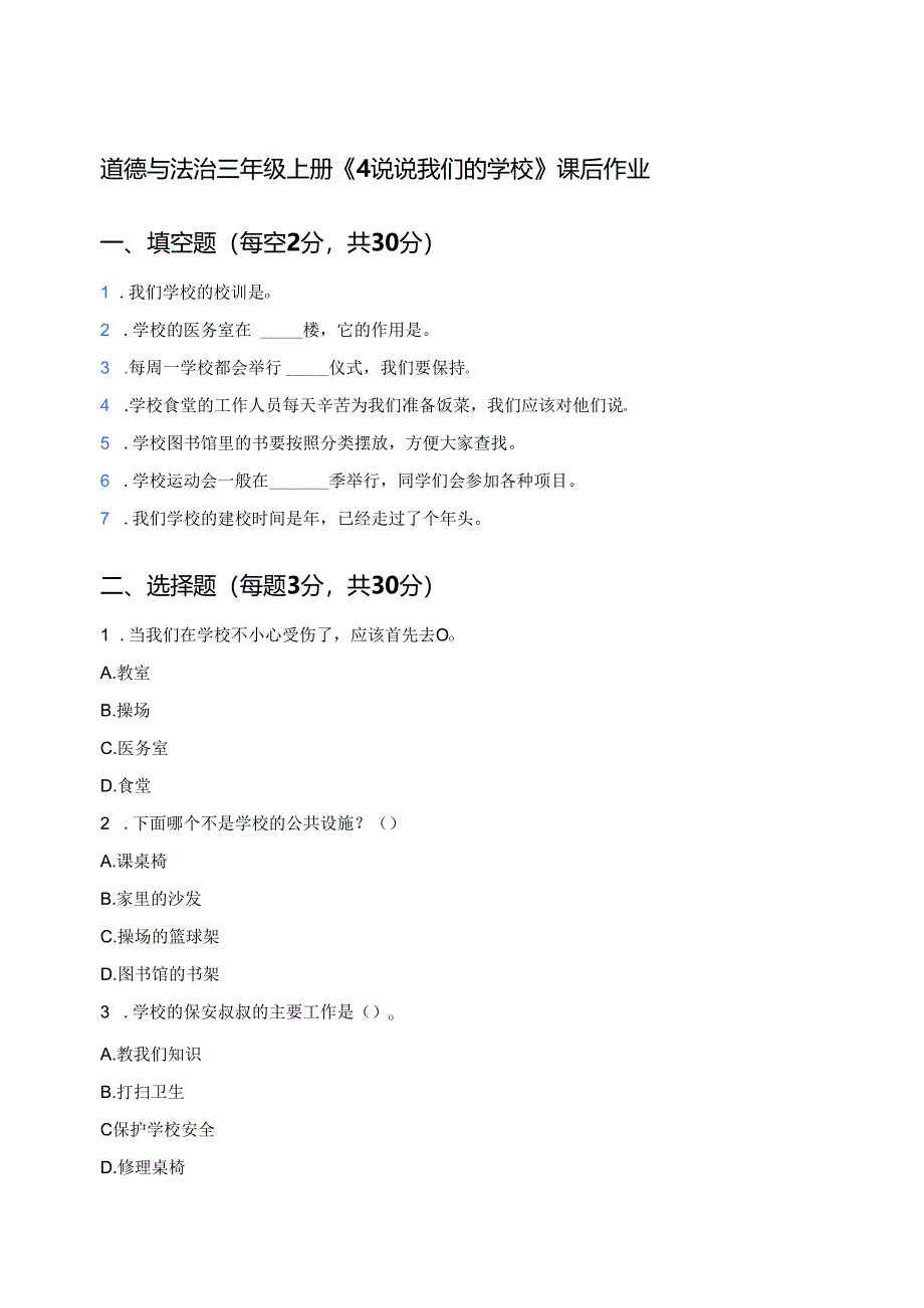道德与法治三年级上册《4 说说我们的学校》课后作业.docx_第1页