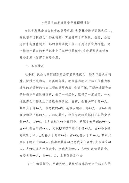 关于某县培养选拔女干部调研报告.docx