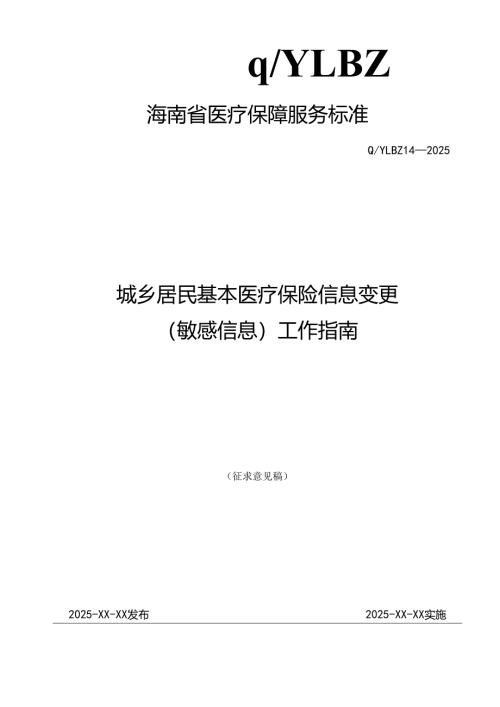 城乡居民基本医疗保险信息变更(敏感信息)工作指南.docx