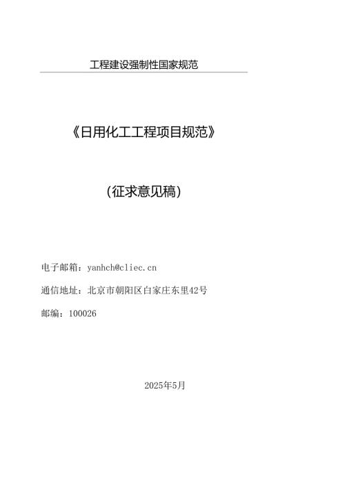 日用化工工程项目规范（征求意见稿）.docx