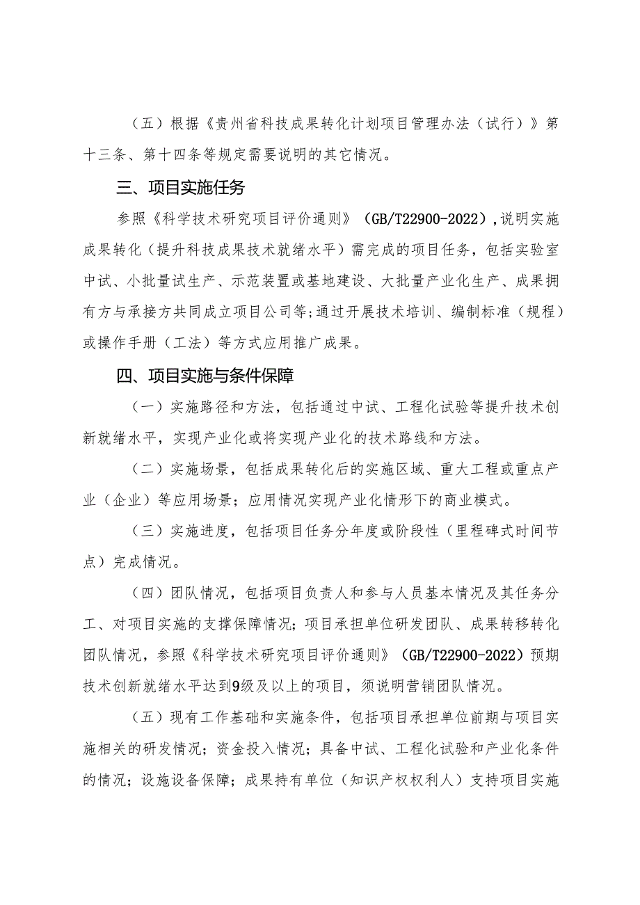 贵州省重大科技成果转化项目可行性研究报告提纲.docx_第2页