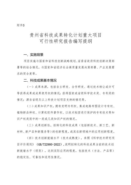 贵州省重大科技成果转化项目可行性研究报告提纲.docx