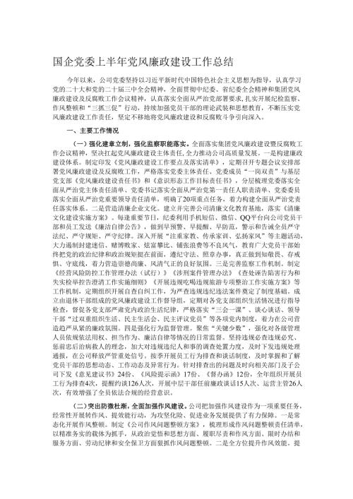 国企党委上半年党风廉政建设工作总结.docx