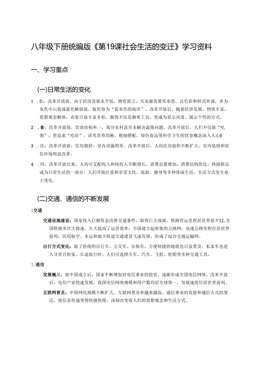 八年级下册统编版《第19课 社会生活的变迁》学习资料.docx_第1页