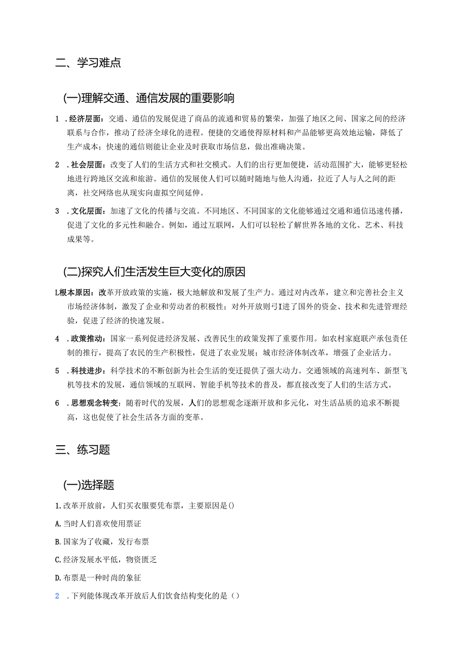 八年级下册统编版《第19课 社会生活的变迁》学习资料.docx_第2页