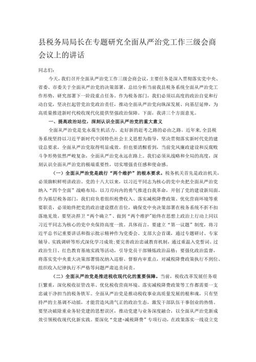 县税务局局长在专题研究全面从严治党工作三级会商会议上的讲话.docx
