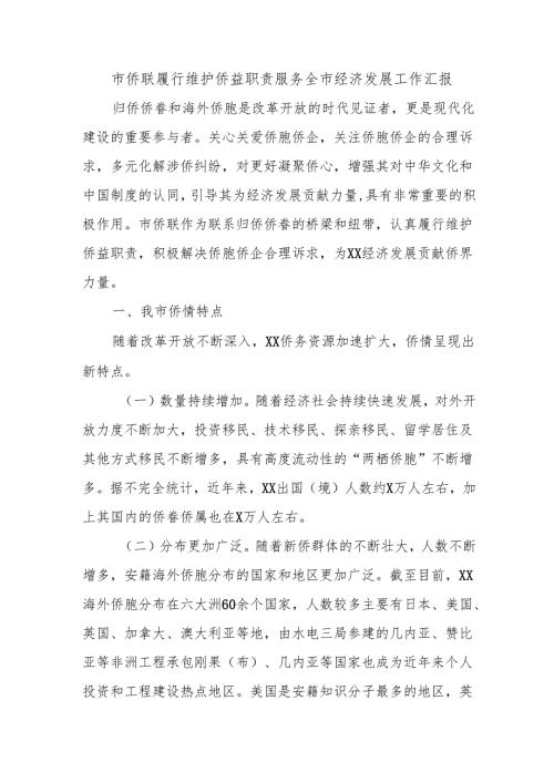 市侨联履行维护侨益职责服务全市经济发展工作汇报.docx