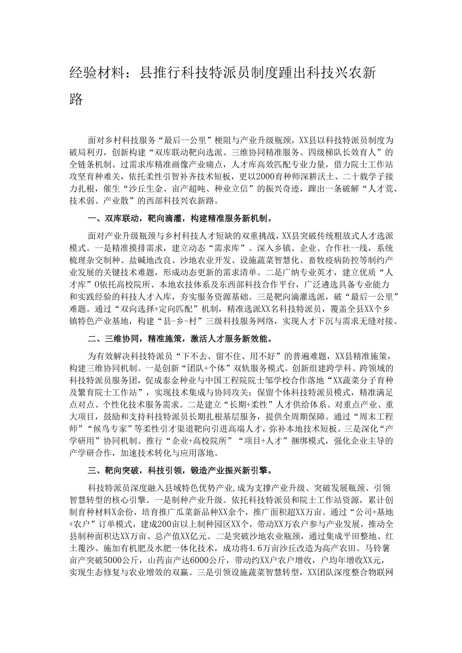 经验材料：县推行科技特派员制度 蹚出科技兴农新路.docx_第1页
