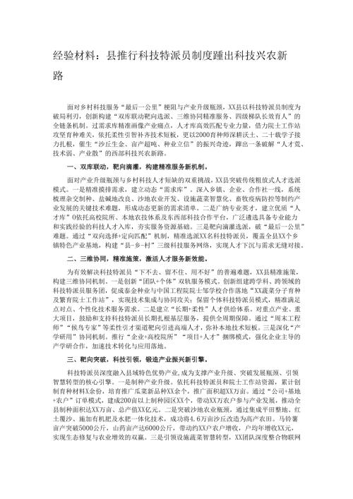 经验材料：县推行科技特派员制度 蹚出科技兴农新路.docx