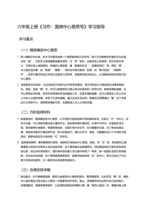 六年级上册《习作：围绕中心意思写》学习指导.docx