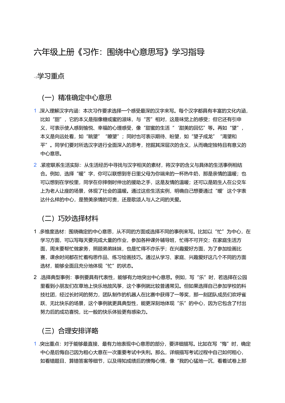 六年级上册《习作：围绕中心意思写》学习指导.docx_第1页