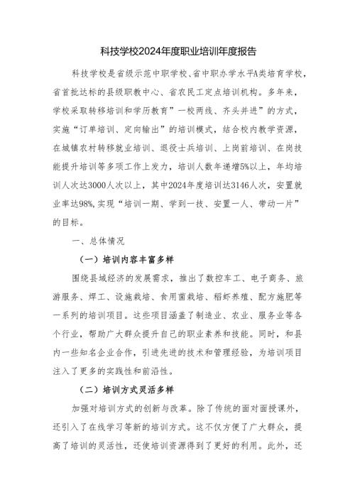 科技学校2024年度职业培训年度报告.docx