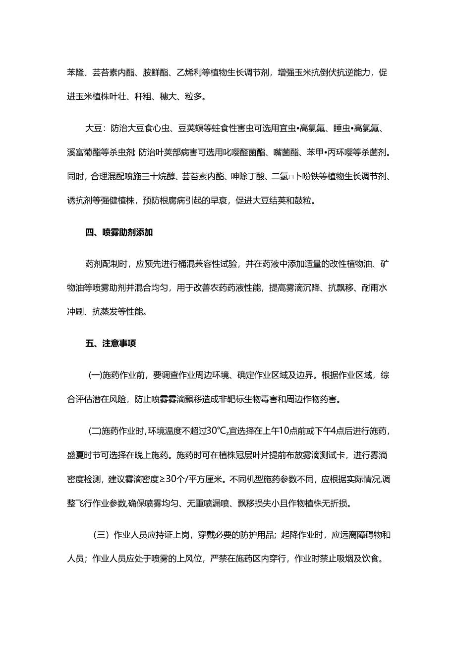 秋季粮油作物中后期植保无人飞机施药作业技术指导意见.docx_第2页