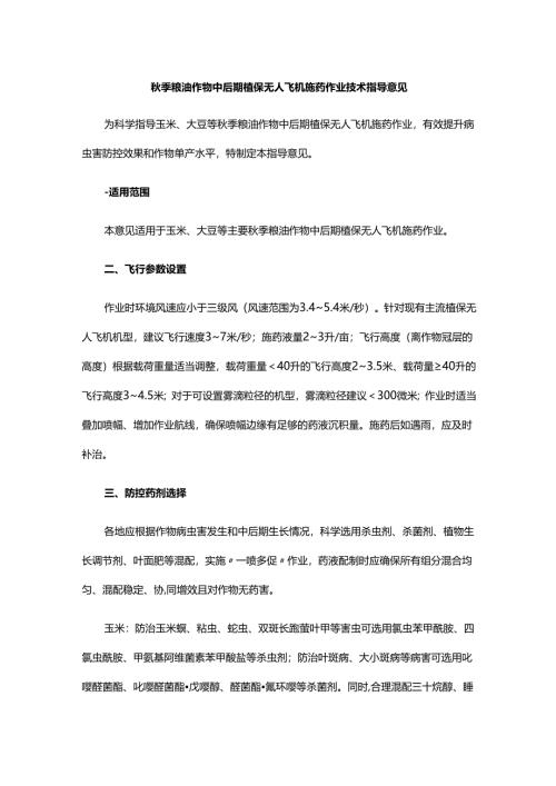 秋季粮油作物中后期植保无人飞机施药作业技术指导意见.docx