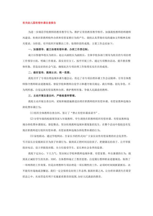有关幼儿园有偿补课自查报告.docx