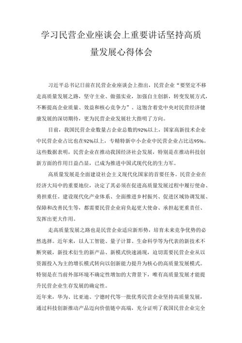 学习民营企业座谈会上重要讲话坚持高质量发展 心得体会.docx