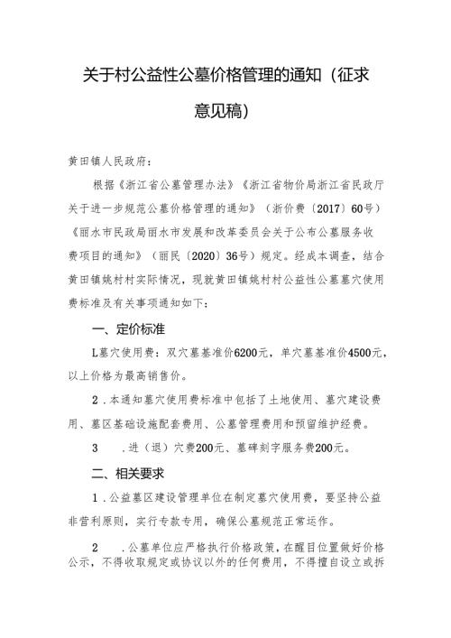关于村公益性公墓价格管理的通知（征求意见稿）.docx