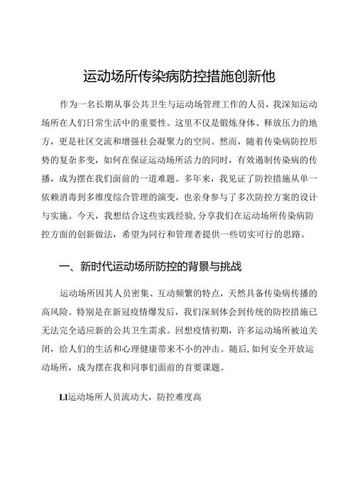 运动场所传染病防控措施创新他.docx