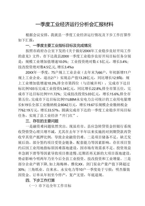 （3篇）2025二季度工业经济运行分析会材料范文.docx