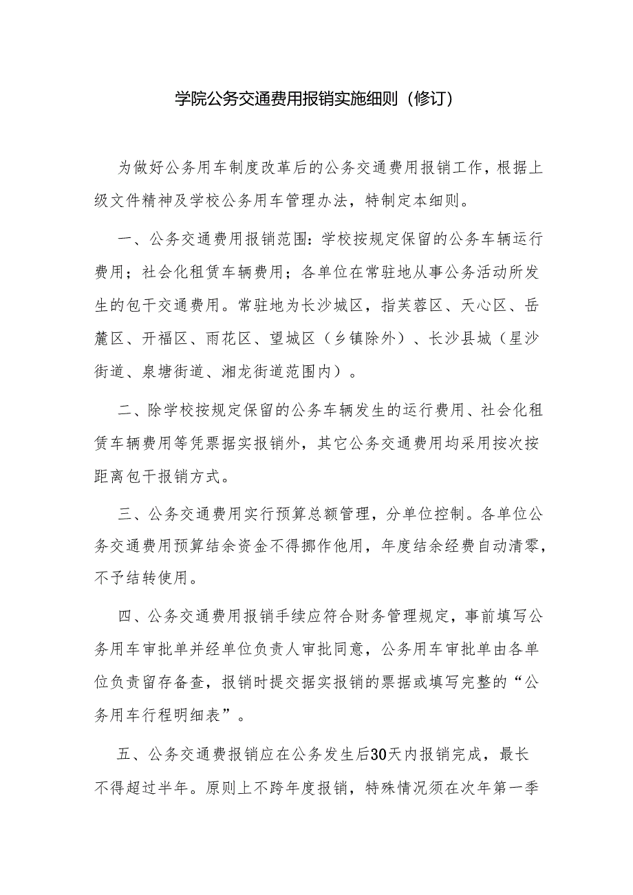 学院公务交通费用报销实施细则（修订）.docx_第1页