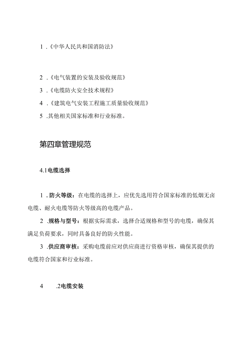 电缆防火安全管理制度.docx_第2页