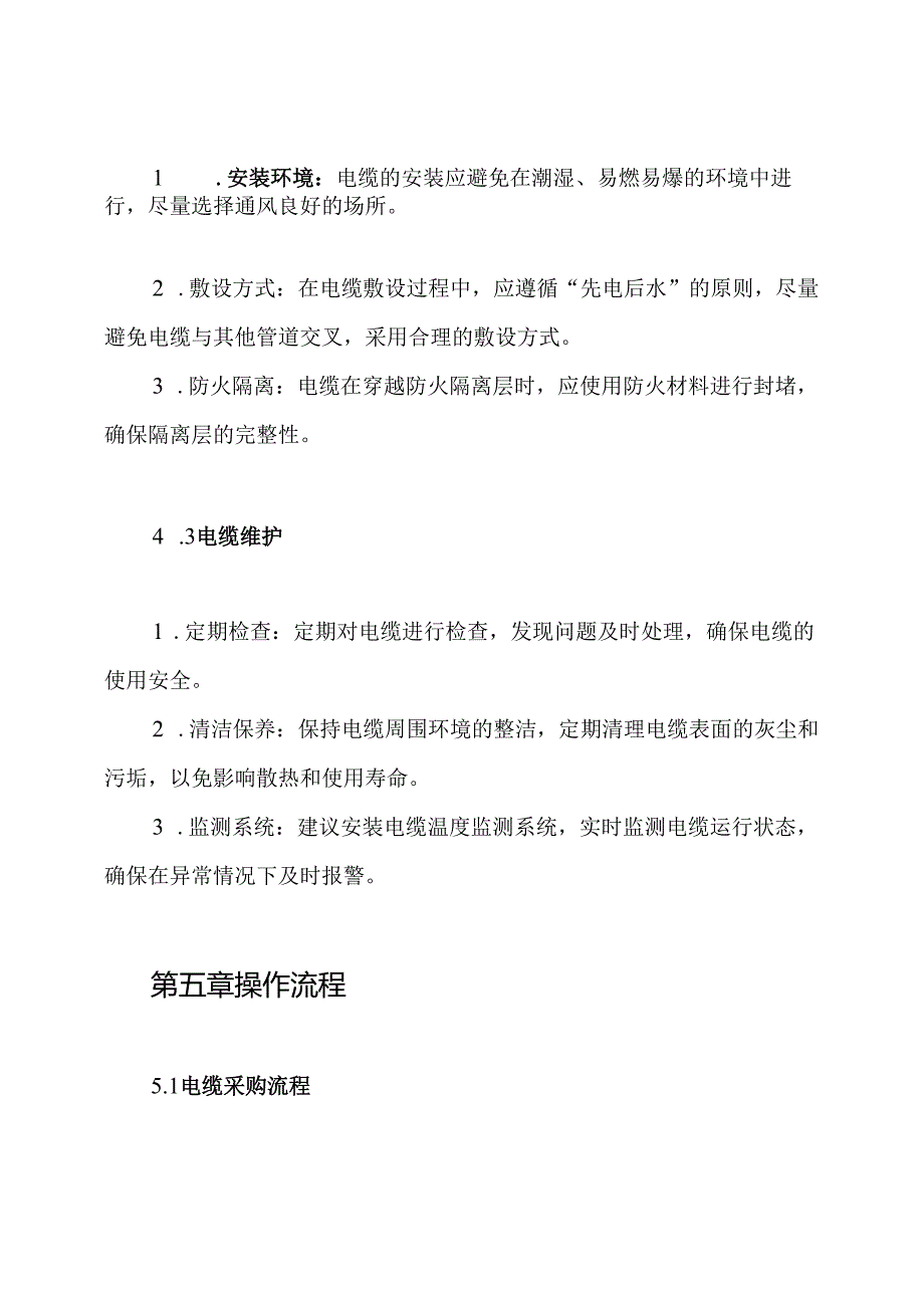 电缆防火安全管理制度.docx_第3页