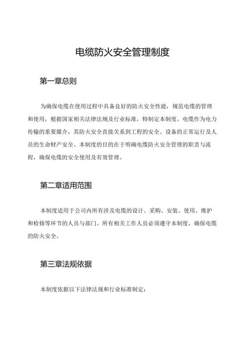 电缆防火安全管理制度.docx