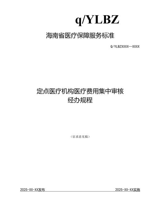 定点医疗机构医疗费用集中审核经办规程.docx