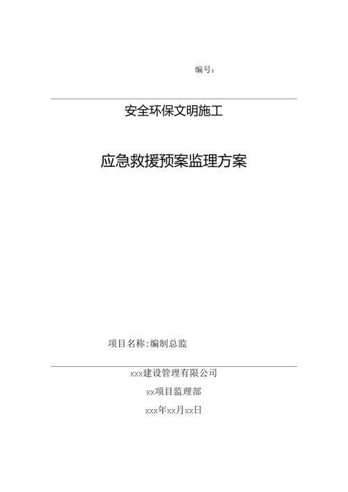 应急救援预案监理方案.docx