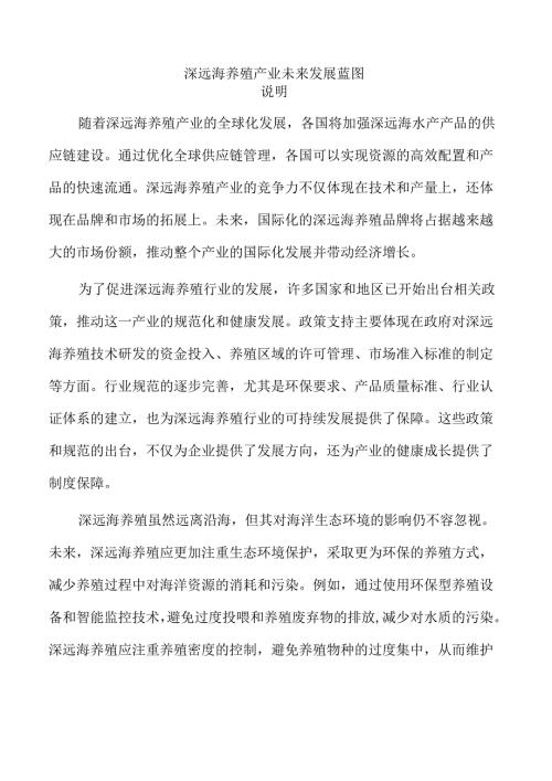 深远海养殖产业未来发展蓝图.docx