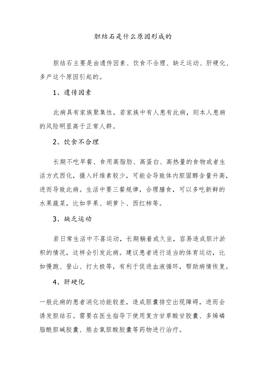 胆结石是什么原因形成的.docx_第1页