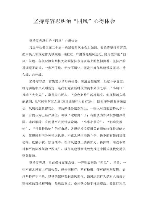 坚持零容忍纠治“四风” 心得体会.docx