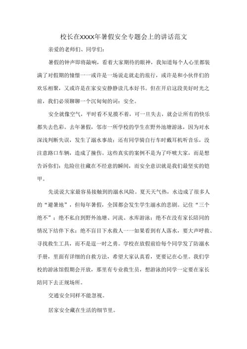 校长在XXXX年暑假安全专题会上的讲话范文.docx