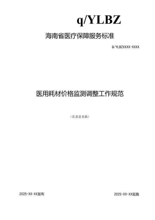 医用耗材价格监测调整工作规范.docx
