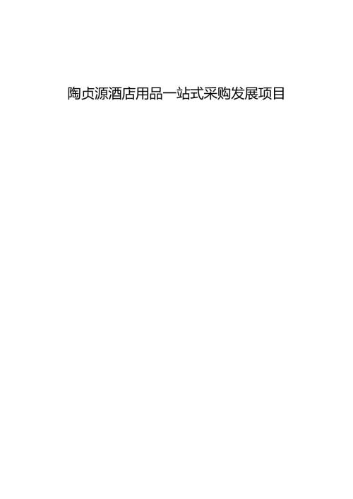 深圳陶贞源酒店用品公司融资商业计划书.docx