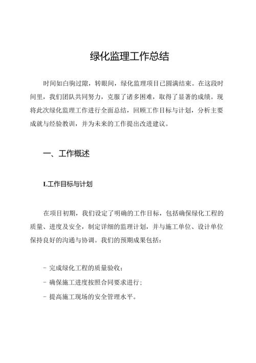 绿化监理工作总结.docx