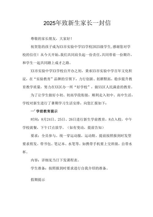 学校2025年致《新生家长》一封信 （4份）.docx