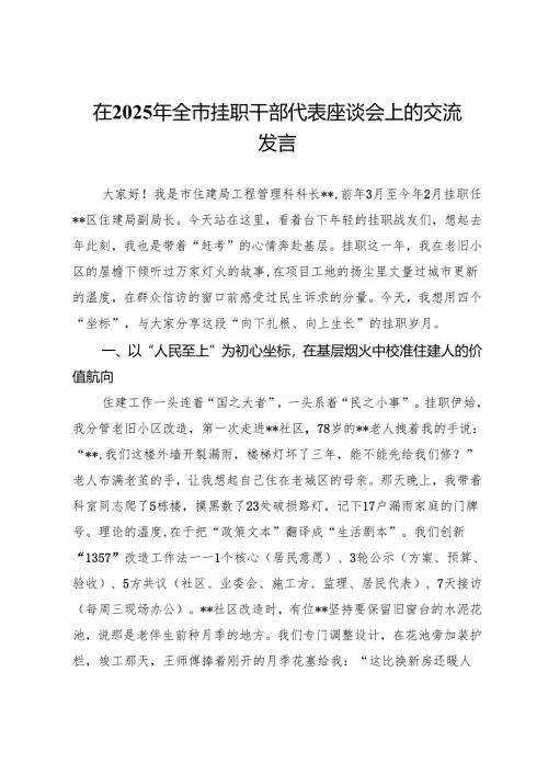 在2025年全市挂职干部代表座谈会上的交流发言.docx