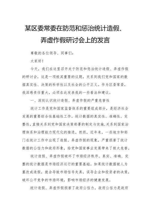 某区委常委在防范和惩治统计造假、弄虚作假研讨会上的发言.docx