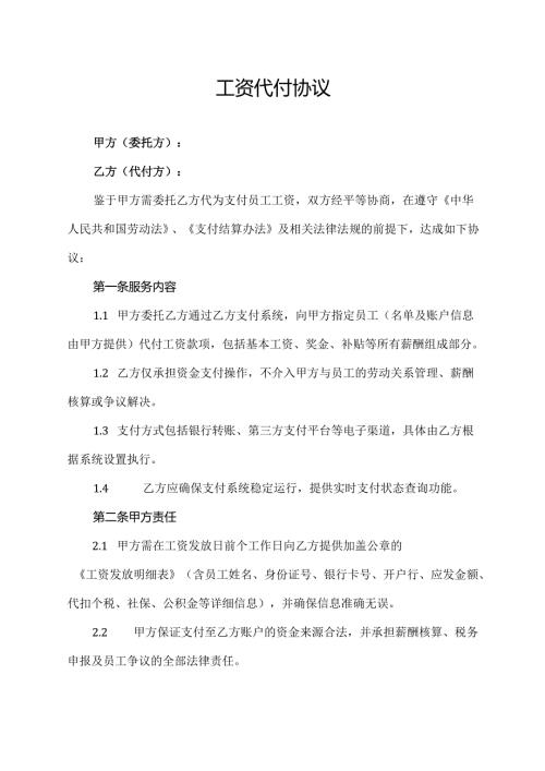 工资代付协议范文模板.docx