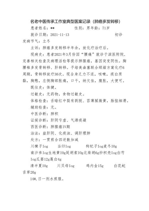 名老中医传承工作室典型医案记录（肺癌多发转移）.docx