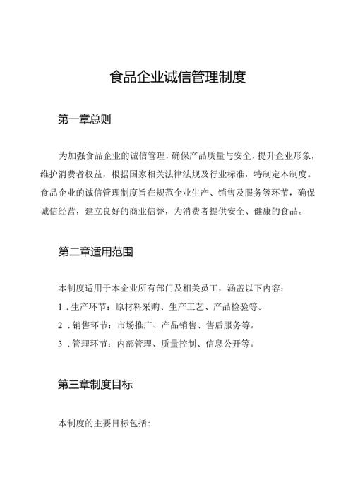 食品企业诚信管理制度.docx