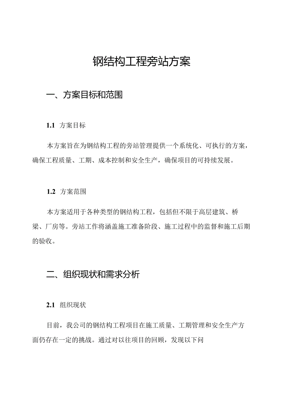 钢结构工程旁站方案.docx_第1页