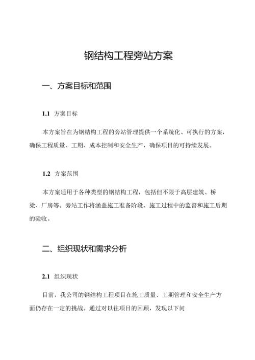 钢结构工程旁站方案.docx